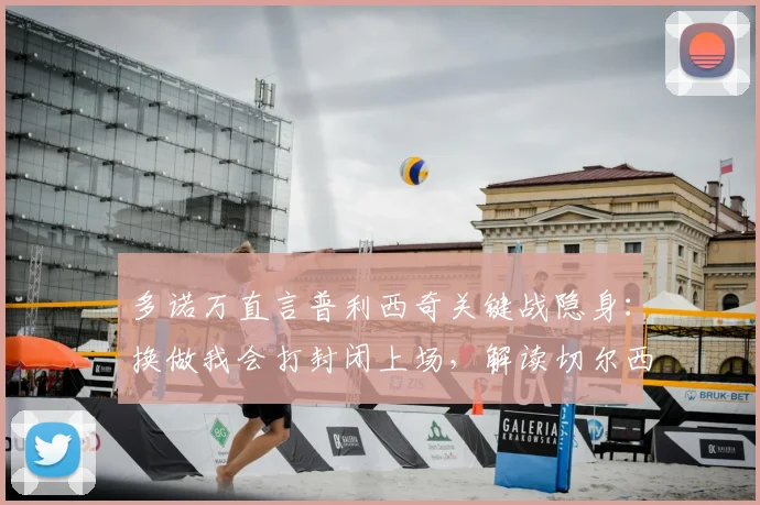 多诺万直言普利西奇关键战隐身：换做我会打封闭上场，解读切尔西球星2026年困境