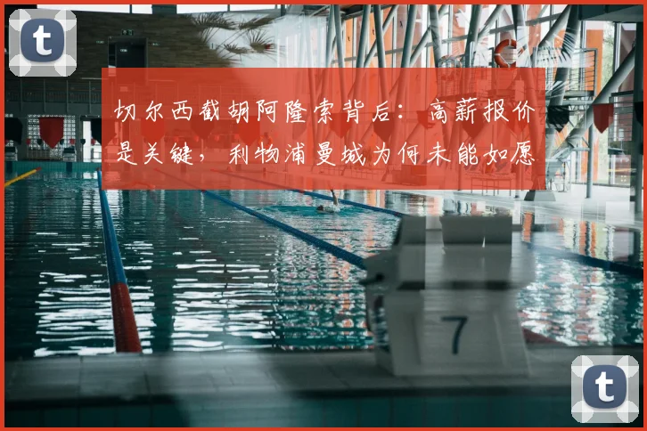 切尔西截胡阿隆索背后：高薪报价是关键，利物浦曼城为何未能如愿？
