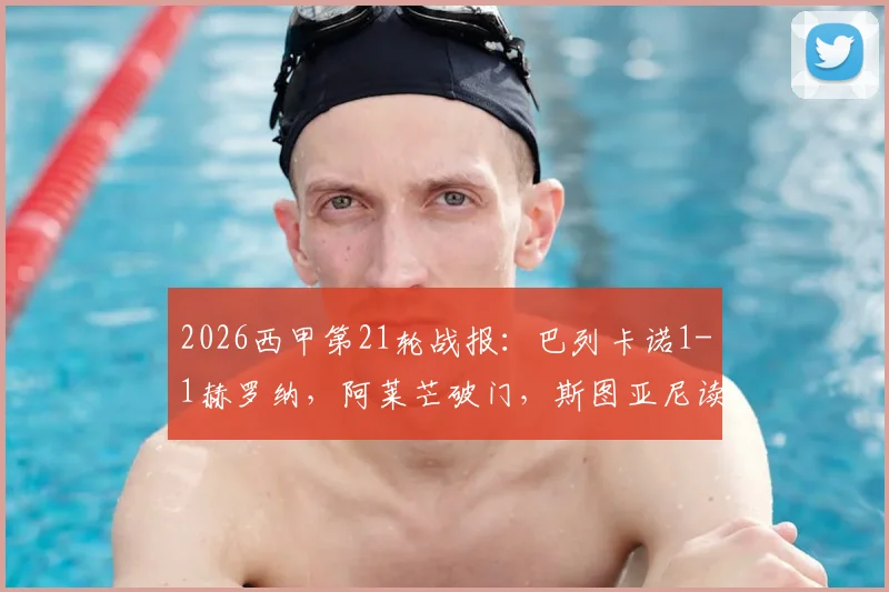 2026西甲第21轮战报：巴列卡诺1-1赫罗纳，阿莱芒破门，斯图亚尼读秒绝平救主