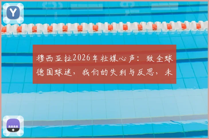 穆西亚拉2026年社媒心声：致全球德国球迷，我们的失利与反思，未来征途再启