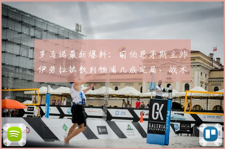 罗马诺最新爆料：前伯恩茅斯主帅伊劳拉执教利物浦几成定局，战术风格与红军适配度分析，附利物浦选帅背后原因深度解读