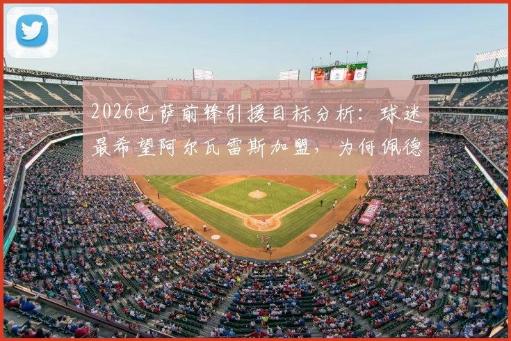 2026巴萨前锋引援目标分析：球迷最希望阿尔瓦雷斯加盟，为何佩德里奥也是热门选择？