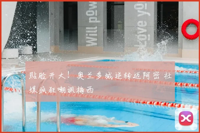 贴脸开大！奥兰多城逆转迈阿密 社媒疯狂嘲讽梅西
