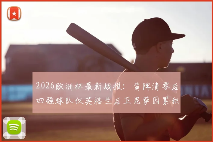 2026欧洲杯最新战报：黄牌清零后四强球队仅英格兰后卫昆萨因累积停赛，确认无缘半决赛对决